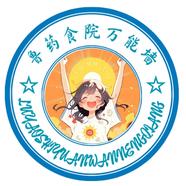 鲁药食院万能墙