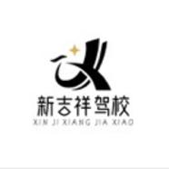 A新吉祥驾校孙校长