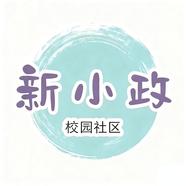 新小政