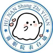 湖南商务表白墙
