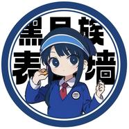 黑民族一线表白墙