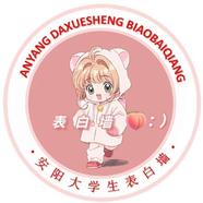 安师表白墙