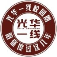 光华一线活动
