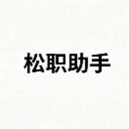 松职小助手