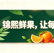 锦熙鲜果