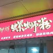 樱花园螺蛳粉