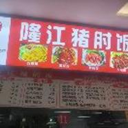 一餐二楼隆江猪肘饭