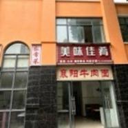 美味佳肴早餐店