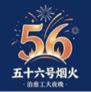 河工大-五十六号烟火