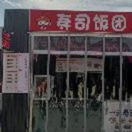 秀水浴池院内寿司饭团店