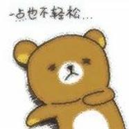 一点也不轻松熊